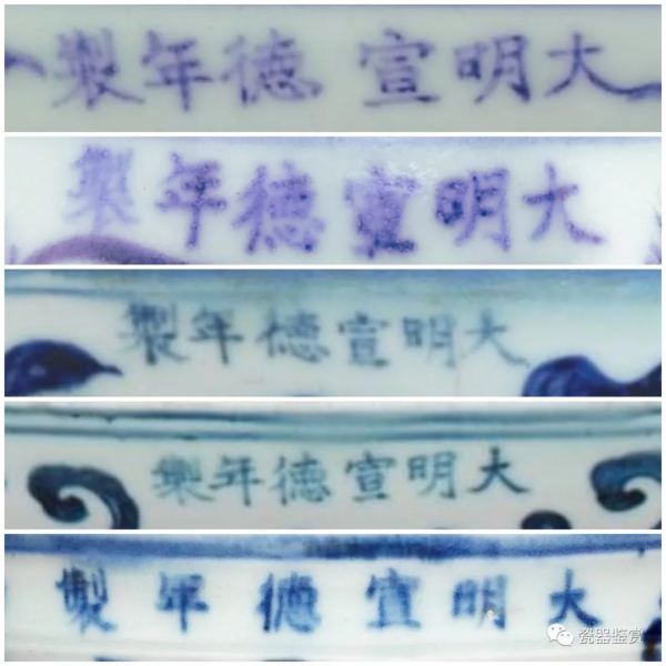 明清瓷器年款系列 -- 宣德 明清瓷器年款系列 -- 宣德