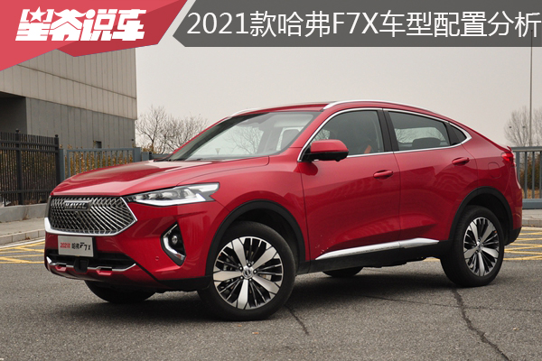 2021款哈弗F7X車型配置分析