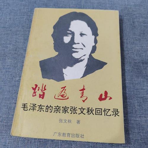 毛主席親家張文秋:晚年寫2本回憶錄,兩次寫詩讚主席,99歲去世 毛主席親家張文秋:晚年寫2本回憶錄,兩次寫詩讚主席,99歲去世