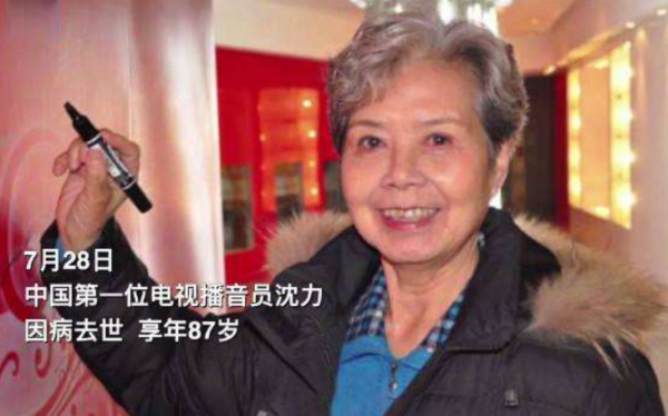 中國首位主持人沈力：享年87歲，撒貝南視她為偶像，曾救過趙忠祥