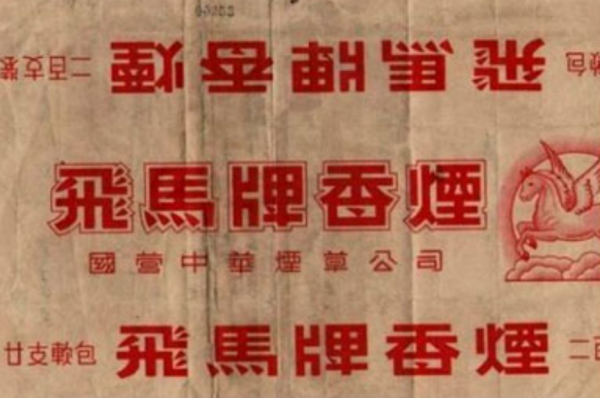 新四軍產的香菸“飛馬”有多受歡迎？敵佔區排長隊，能用煙換情報