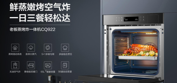 老闆CQ922蒸烤一體機不止化繁為簡,更讓品質升級 老闆CQ922蒸烤一體機不止化繁為簡,更讓品質升級