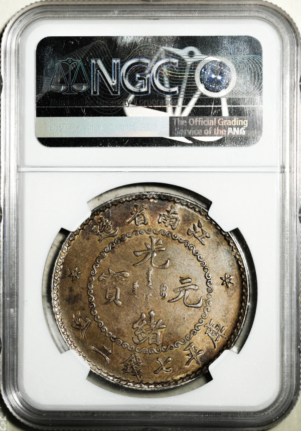 2021年秋拍錢幣專場——各類精品機制幣報價大全