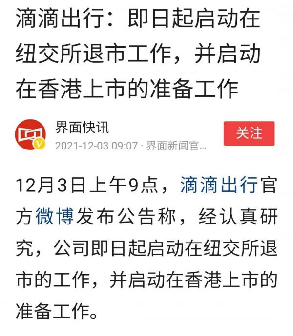 快訊：滴滴在美國退市