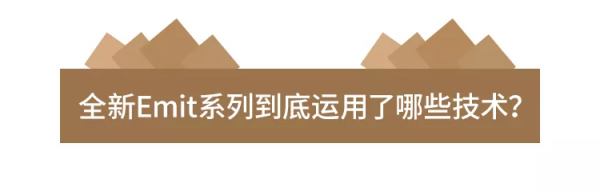 全新Emit詳解丨金屬與低音的美妙平衡碰撞 全新Emit詳解丨金屬與低音的美妙平衡碰撞
