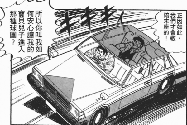 《灌籃高手》井上雄彥和《足球小將》高橋陽一的漫畫偶像水島新司