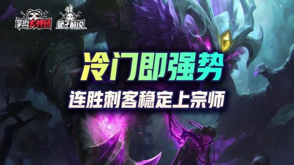 金剷剷之戰冷門上分王刺客，連勝刺客穩定吃分