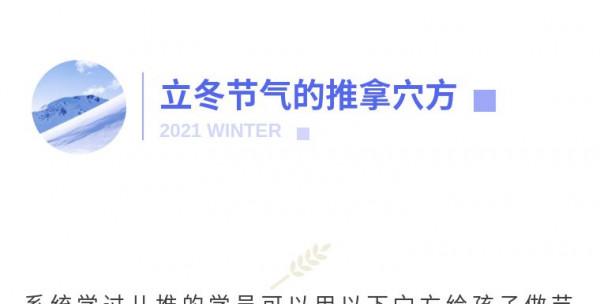 立冬前後這樣推拿 為孩子的生長髮育打好根基