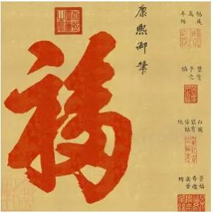 “囍、壽 、奠、福”字的由來