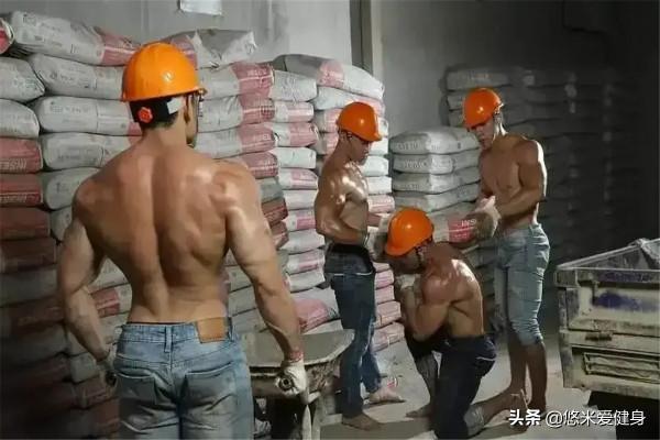 每天搬磚做體力活，為什麼練不出健身房裡那樣的肌肉呢？