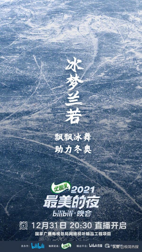 厲害了,“小破站”!bilibili公佈跨年晚會首波陣容,期待滿滿 厲害了,“小破站”!bilibili公佈跨年晚會首波陣容,期待滿滿