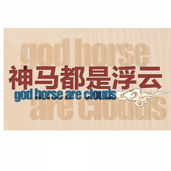 重拾漢語之美｜囧、奇葩、浮雲……古漢語依然活躍有生機