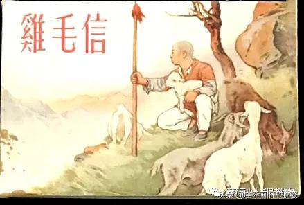 最新!1954年版《雞毛信》連環畫拍出3.58萬元 最新!1954年版《雞毛信》連環畫拍出3.58萬元