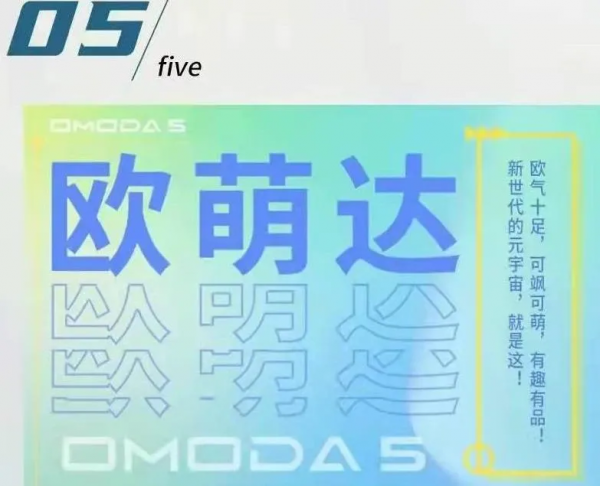 東施效顰，奇瑞OMODA5中文名即將公佈