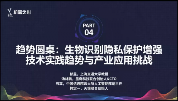 構建可信AI，四大專家共議隱私保護增強的生物識別新趨勢