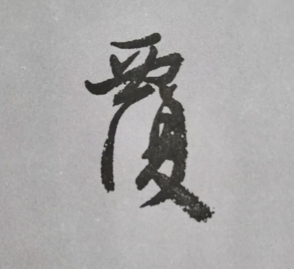 “天下第二行書”顏真卿《祭侄文稿》單字技法詳解(乾貨) “天下第二行書”顏真卿《祭侄文稿》單字技法詳解(乾貨)