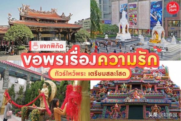 泰國10大求脫單聖地安利