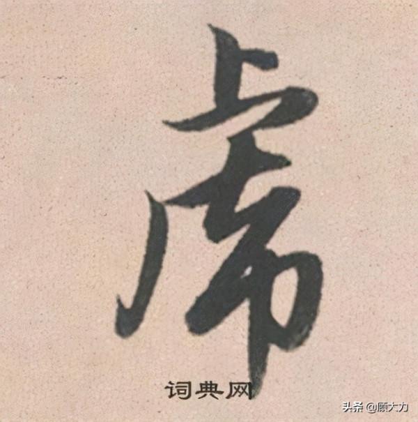 百獸之首“虎”字書法字型，讓你一次看個夠