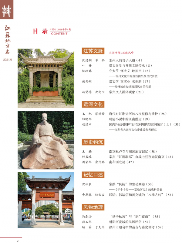 “延陵風骨”——《江蘇地方誌》雜誌2021年第6期