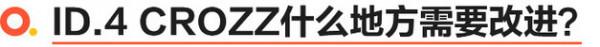 《真值嗎？》之一汽-大眾ID.4 CROZZ 這才是國際大廠該有的作品