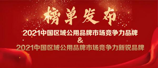 熱烈打CALL丨“2021中國農產品區域公用品牌•市場競爭力品牌”榜單重磅公佈! 熱烈打CALL丨“2021中國農產品區域公用品牌•市場競爭力品牌”榜單重磅公佈!