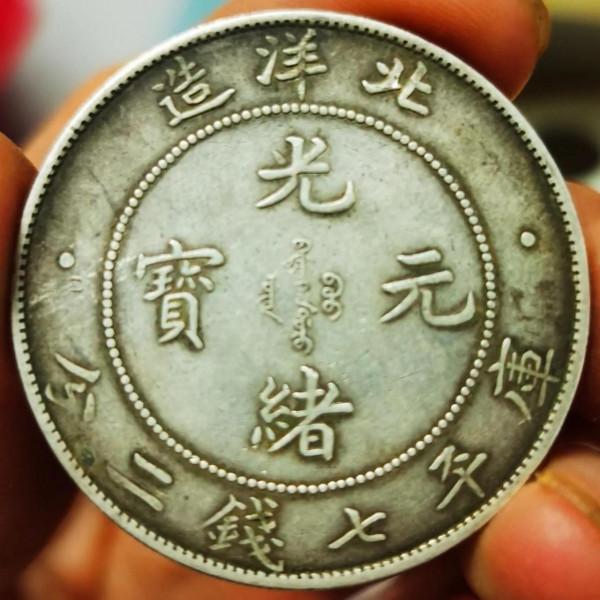 銀幣鑑賞—傳世中華龍，附永通萬國大樣銅錢一枚