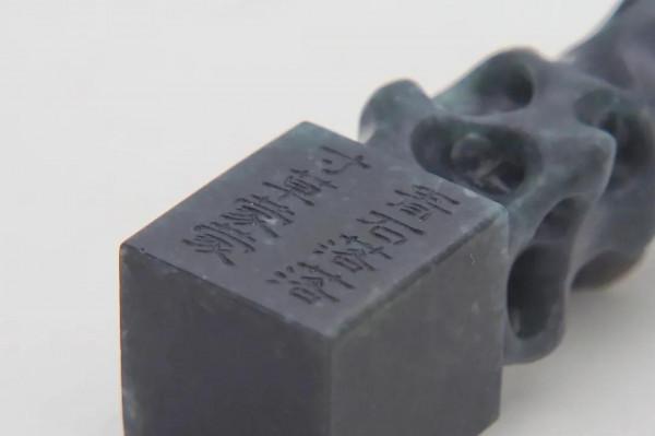 胤記（4）寸草翡翠印章