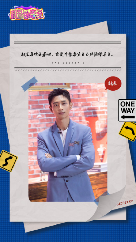 魏晨在《機智的戀愛》為自己的選擇買單