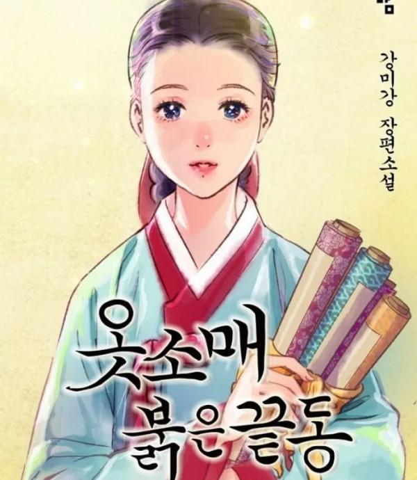 韓劇《衣袖紅鑲邊》作者：“只當愛好寫寫文，沒想到能拍成電視劇”