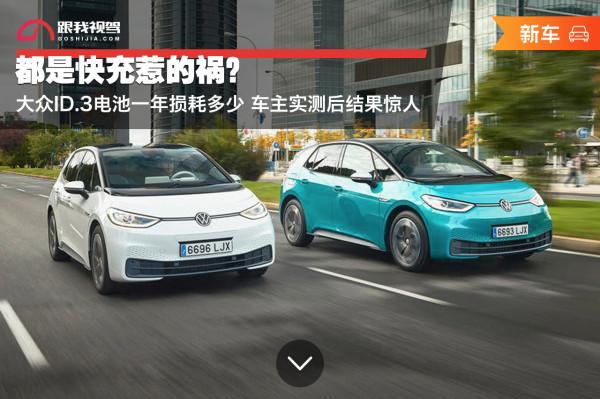 都是快充惹的禍?大眾ID.3電池一年損耗多少 車主實測後結果驚人 都是快充惹的禍?大眾ID.3電池一年損耗多少 車主實測後結果驚人