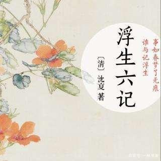 沈復與陳芸：最美的愛情也敗給了生活