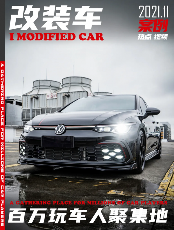 8代高爾夫GTI剛落地就改12萬,跨越半個中國去玩改裝才是真愛 8代高爾夫GTI剛落地就改12萬,跨越半個中國去玩改裝才是真愛