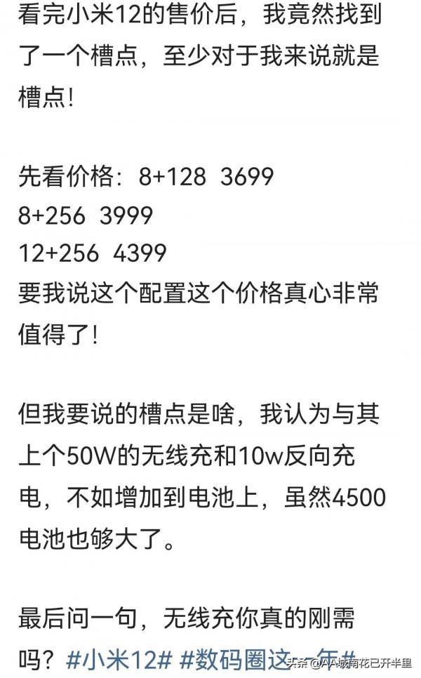 小米12的售價3699起，網友認為槽點：怎麼覺得無線充電很雞肋呢？