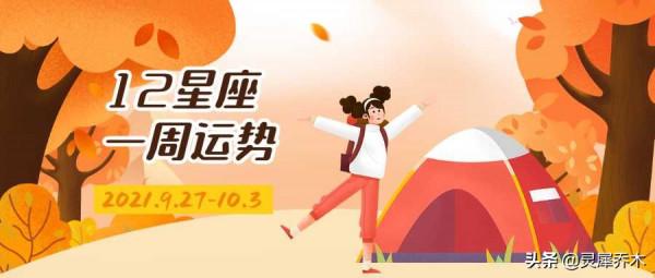 星座周運勢：迎接節日的一週 2021.9.27-10.3