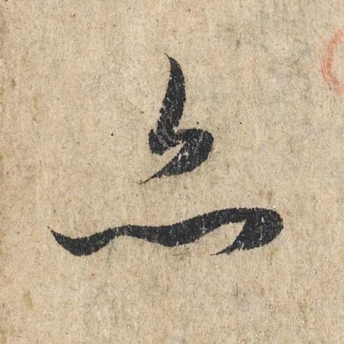 書法用筆的9種方法，你掌握了幾種？