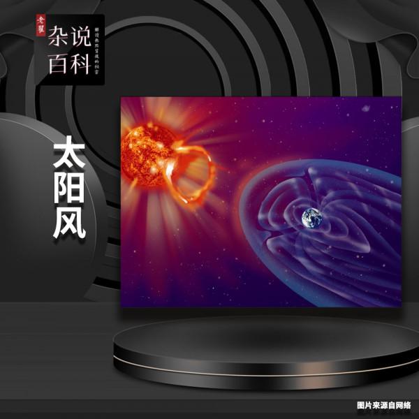 溫柔的殺手 太陽的形成和太陽風暴 溫柔的殺手 太陽的形成和太陽風暴