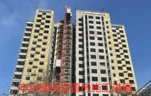 豐臺火車站拆遷安置房：五里店275號棚戶區改造安置房專案介紹