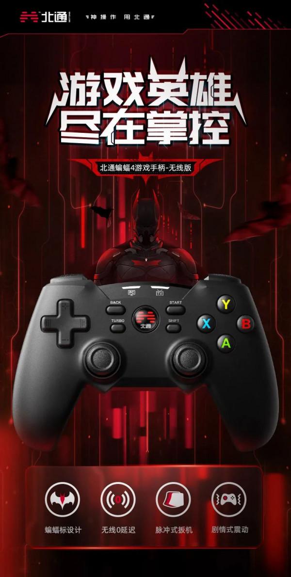 遊戲英雄、盡在掌控-北通蝙蝠4 遊戲手柄|大家測618 遊戲英雄、盡在掌控-北通蝙蝠4 遊戲手柄|大家測618