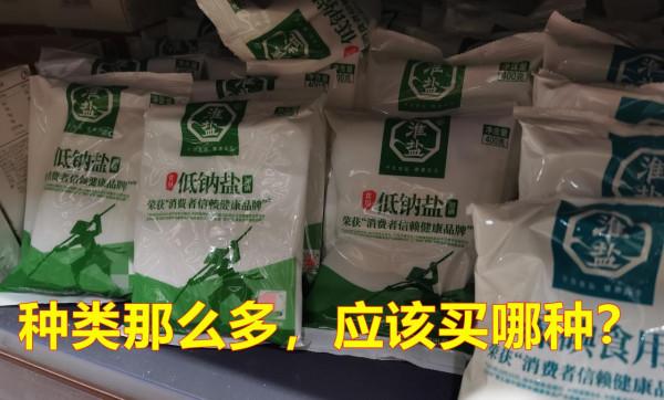 購買食鹽要注意什麼?好多人不在意的,看看漲知識了 購買食鹽要注意什麼?好多人不在意的,看看漲知識了