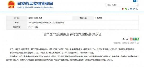 首個國產宮頸癌疫苗獲得世界衛生組織預認證