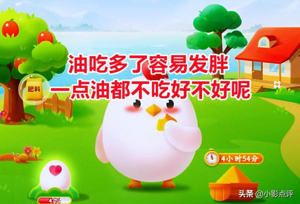 油吃多了容易發胖，那一點油都不吃好不好呢？螞蟻莊園答案