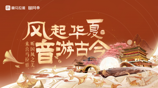 喜馬拉雅國風季，用傳承與創新彰顯國風之美