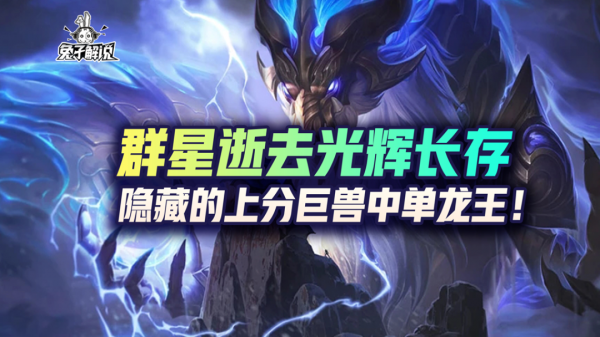 lol手遊群星逝去光輝長存隱藏的上分巨獸龍王