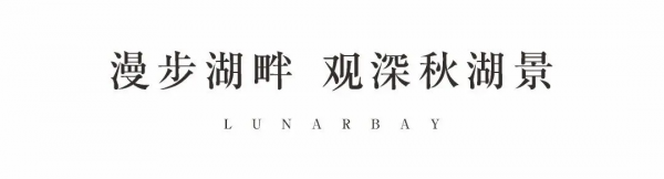 星聯攬月灣 | 深秋裡的湖居洋房生活 星聯攬月灣 | 深秋裡的湖居洋房生活
