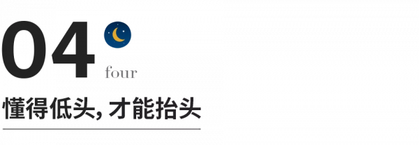 一個人真正走向成熟,從三次低頭開始 一個人真正走向成熟,從三次低頭開始