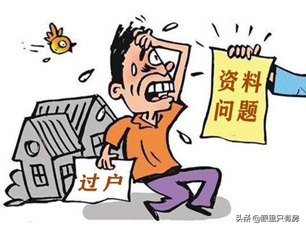 對於房產過戶，一旦你幹了這5件蠢事，過戶可就會失敗了