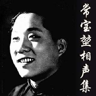 相聲大師常寶堃在朝鮮慰問志願軍，頂著空襲說相聲，29歲不幸犧牲