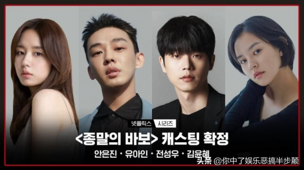 劉亞仁、安恩真、全晟佑、金允慧確定出演《末日的傻瓜》