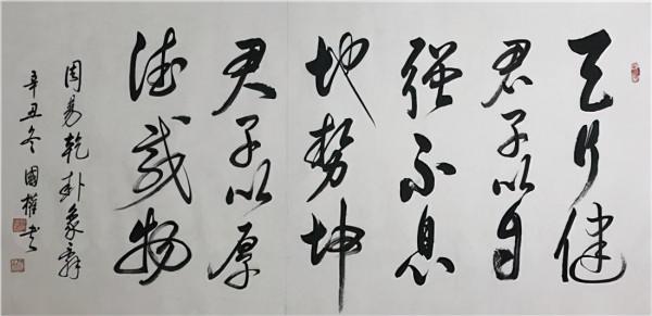 當代著名書法家——戰國權 當代著名書法家——戰國權