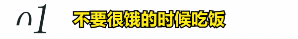 如何控制飽腹程度，看看這4招，健康不請自來